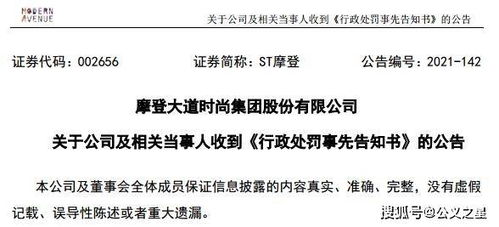 ST摩登因信披違規(guī)收證監(jiān)會(huì)預(yù)罰單，涉對(duì)外擔(dān)保及控股股東資金占用問(wèn)題