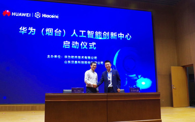 華為(煙臺)人工智能創(chuàng)新中心啟動(dòng)暨總裁班正式開班，聚焦人工智能基礎(chǔ)軟件開發(fā)新機(jī)遇